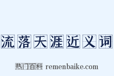 流落天涯近义词是什么意思的图片
